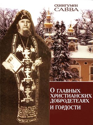 cover image of О главных христианских добродетелях и гордости